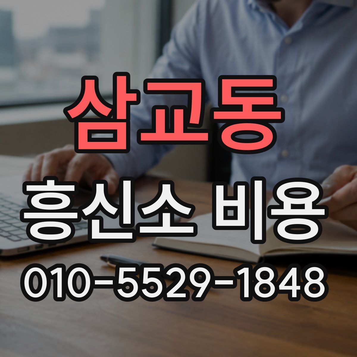 삼교동 흥신소 비용