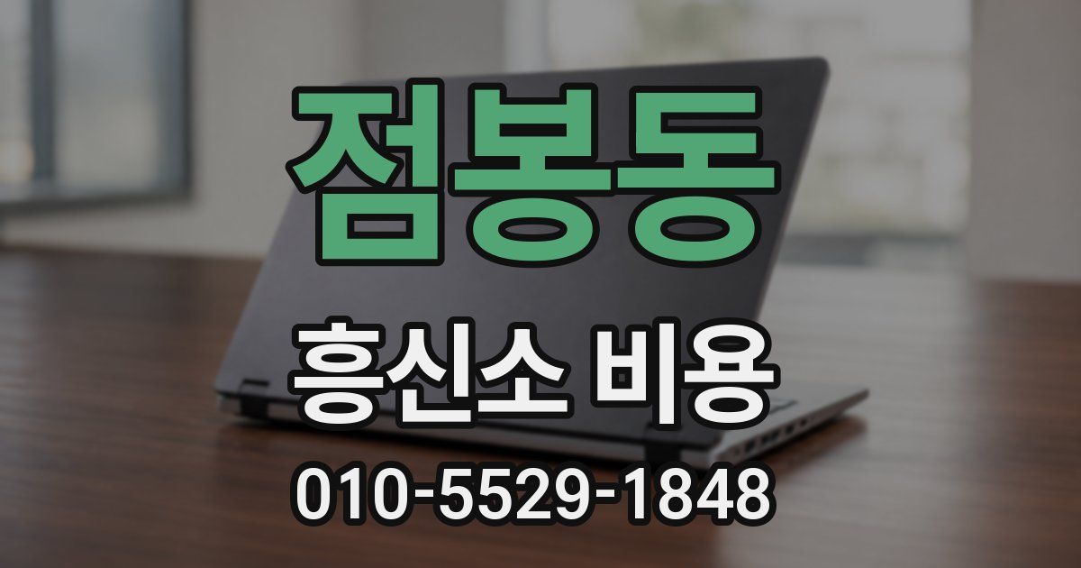 점봉동 흥신소 비용