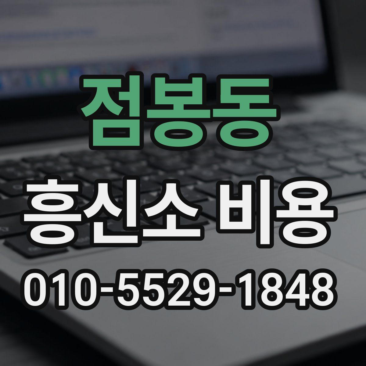 점봉동 흥신소 비용