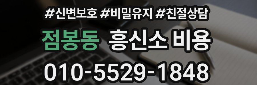 점봉동 흥신소 비용