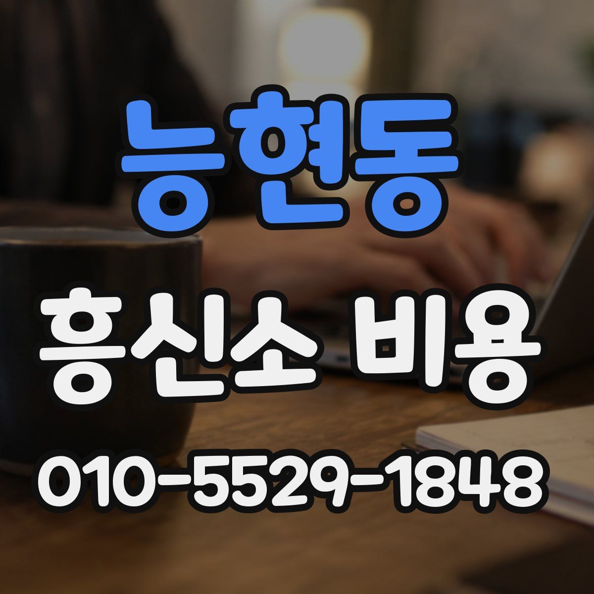 능현동 흥신소 비용