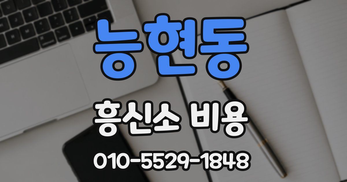 능현동 흥신소 비용