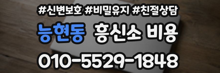 능현동 흥신소 비용