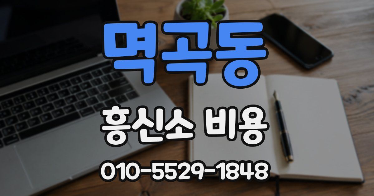 멱곡동 흥신소 비용