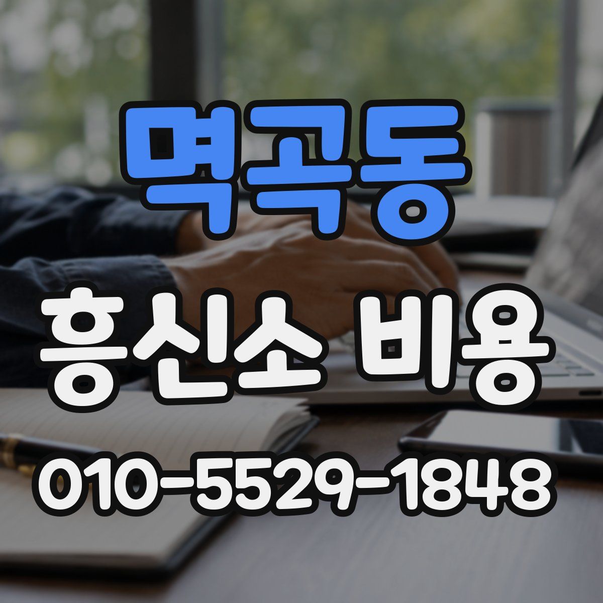 멱곡동 흥신소 비용