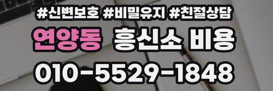 연양동 흥신소 비용