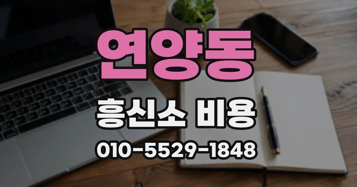 연양동 흥신소 비용