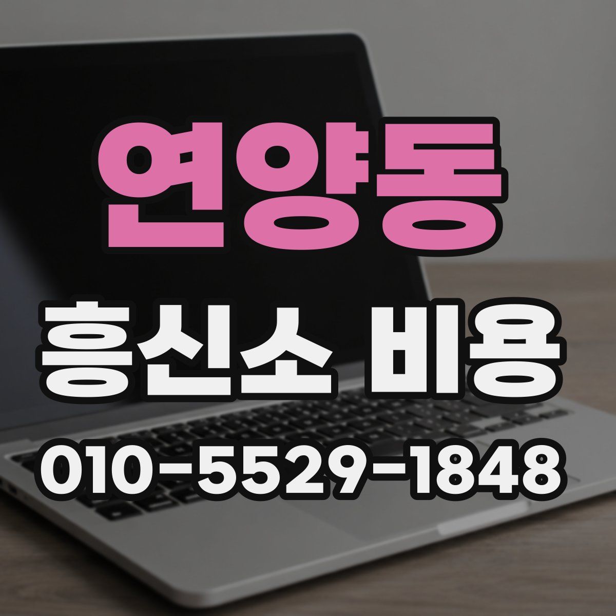 연양동 흥신소 비용