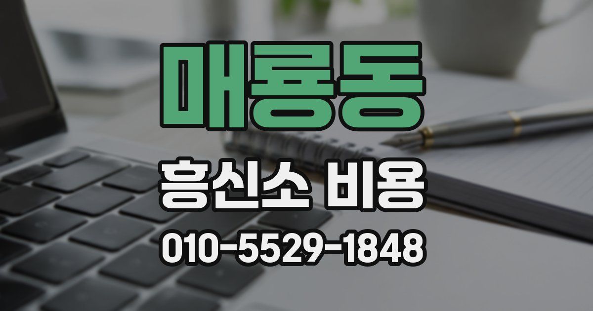 매룡동 흥신소 비용