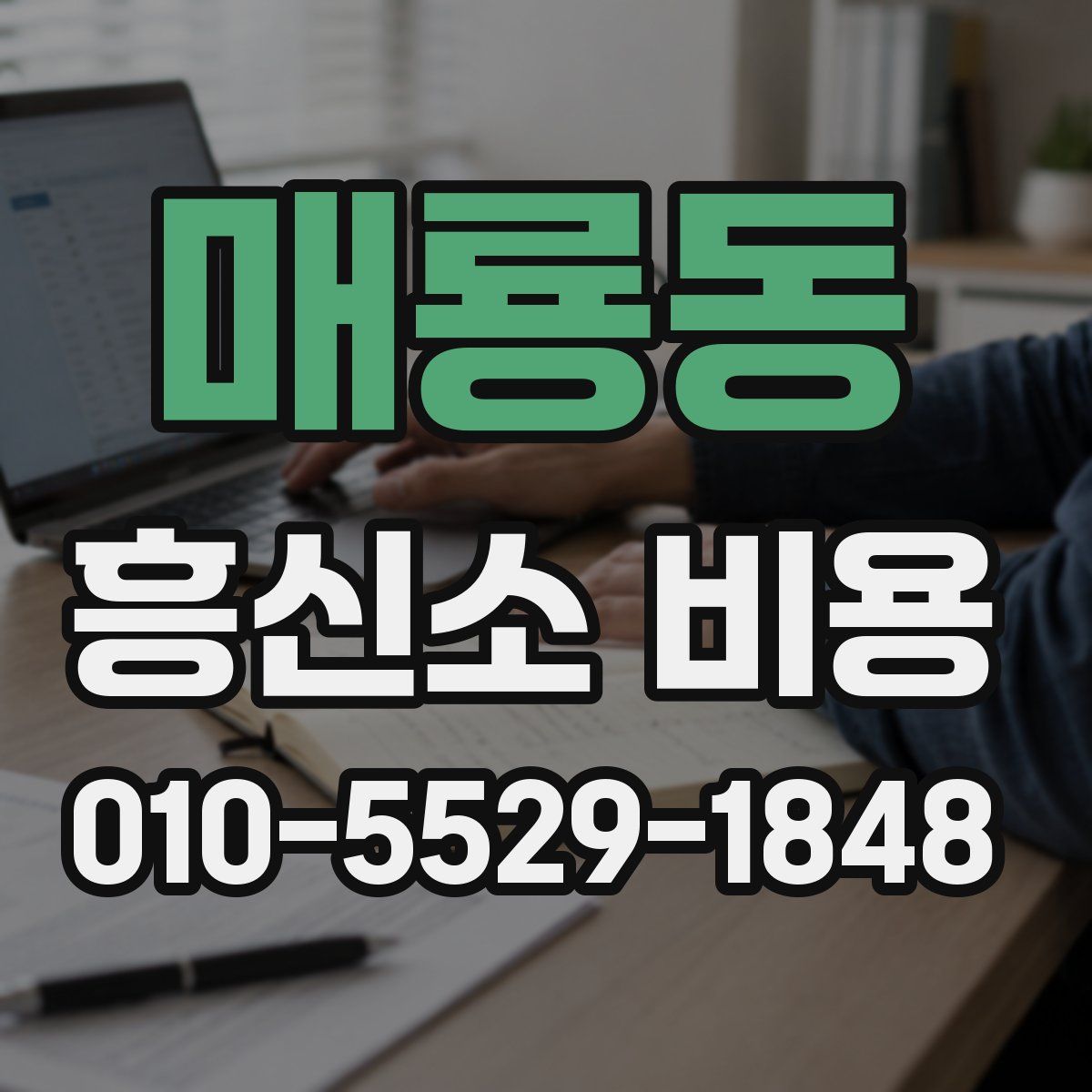 매룡동 흥신소 비용