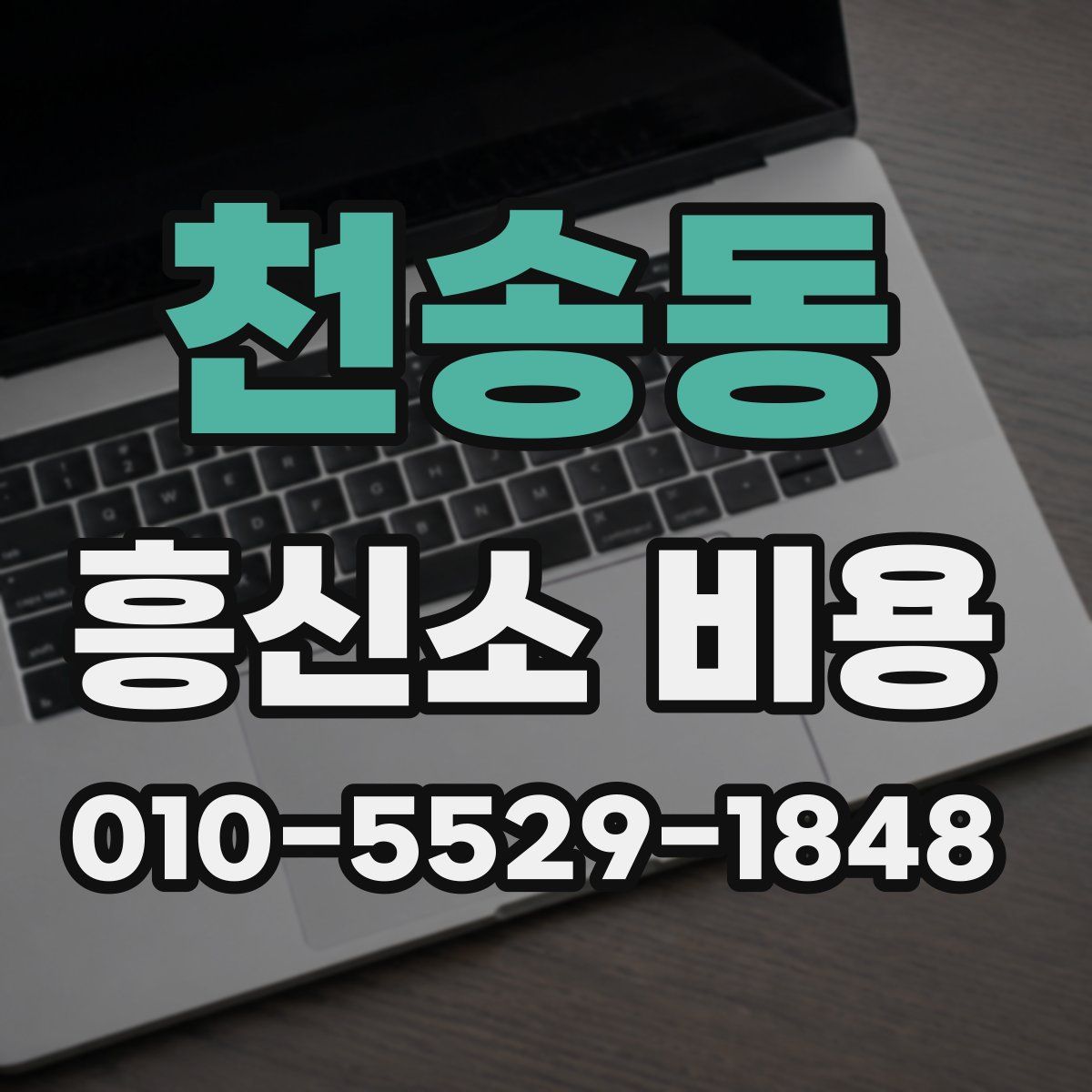천송동 흥신소 비용