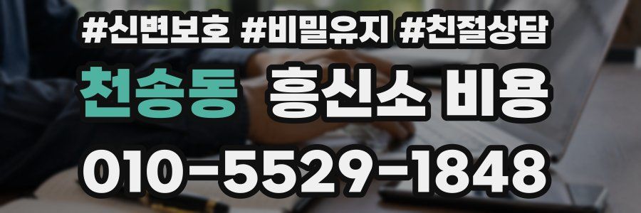 천송동 흥신소 비용