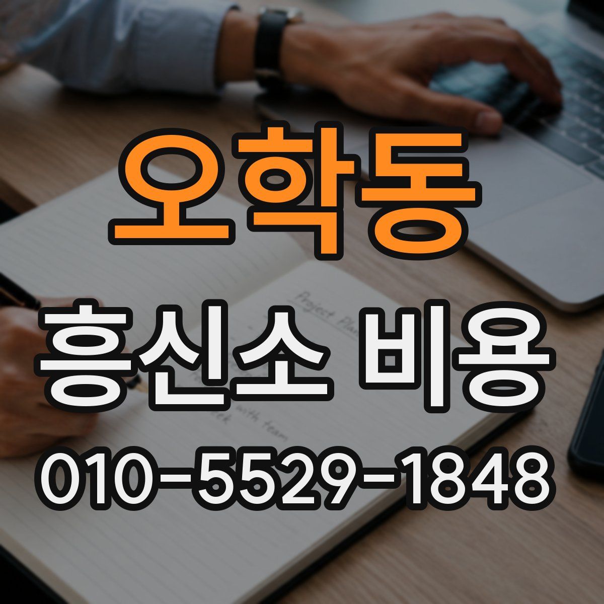 오학동 흥신소 비용