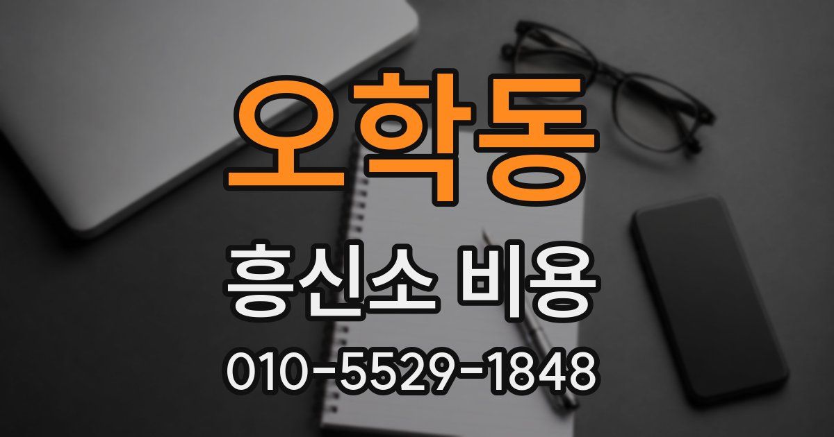 오학동 흥신소 비용