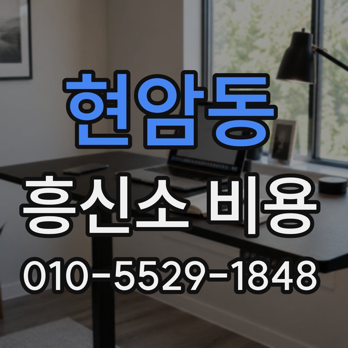 현암동 흥신소 비용