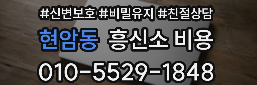 현암동 흥신소 비용