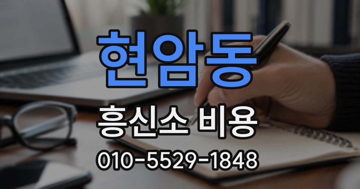 현암동 흥신소 비용
