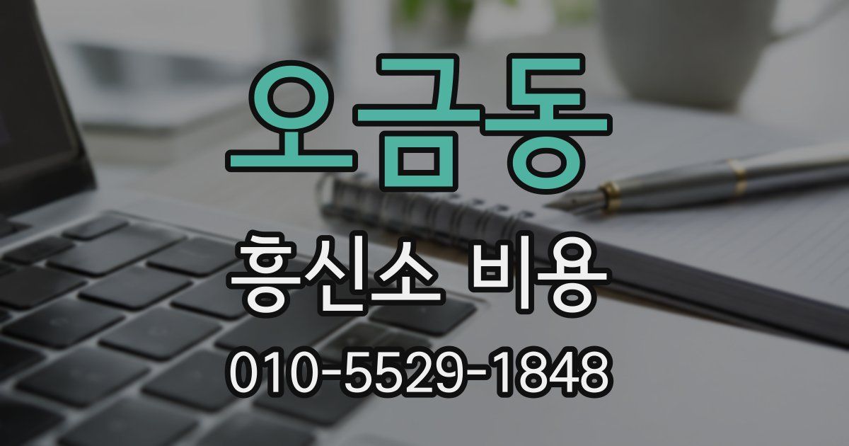 오금동 흥신소 비용