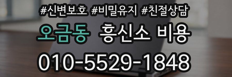 오금동 흥신소 비용