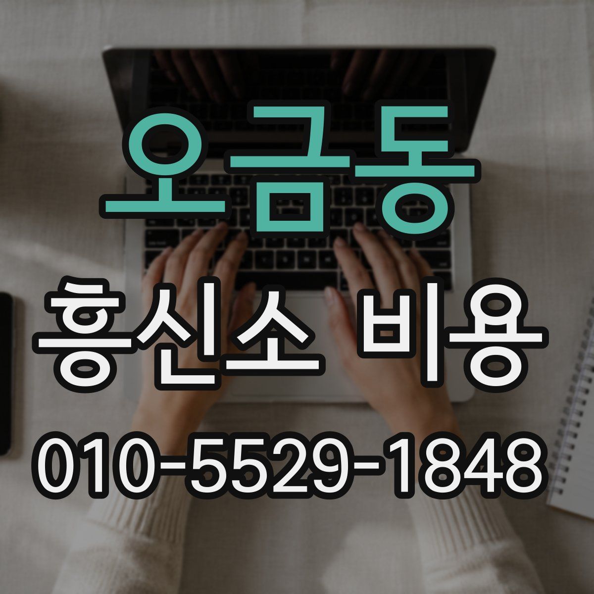 오금동 흥신소 비용