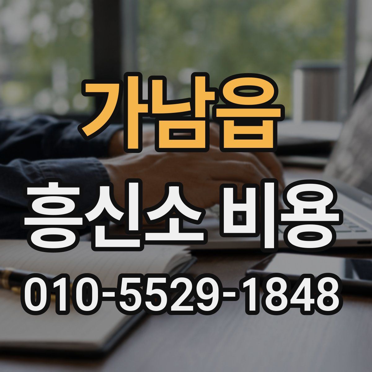 가남읍 흥신소 비용