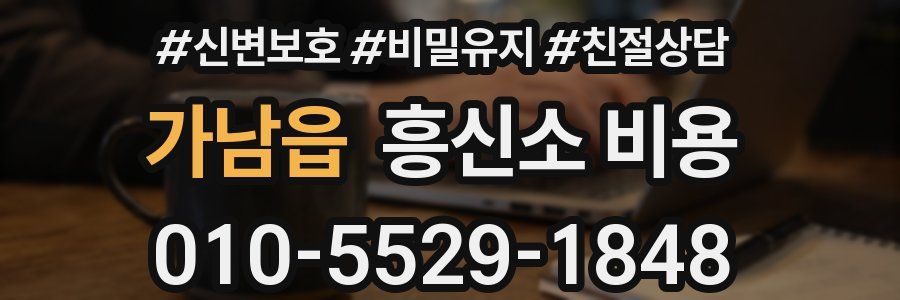 가남읍 흥신소 비용
