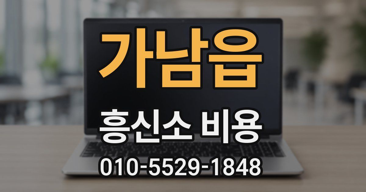 가남읍 흥신소 비용