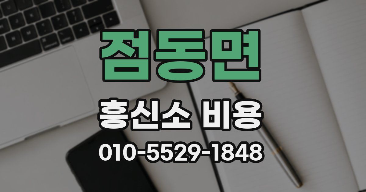 점동면 흥신소 비용
