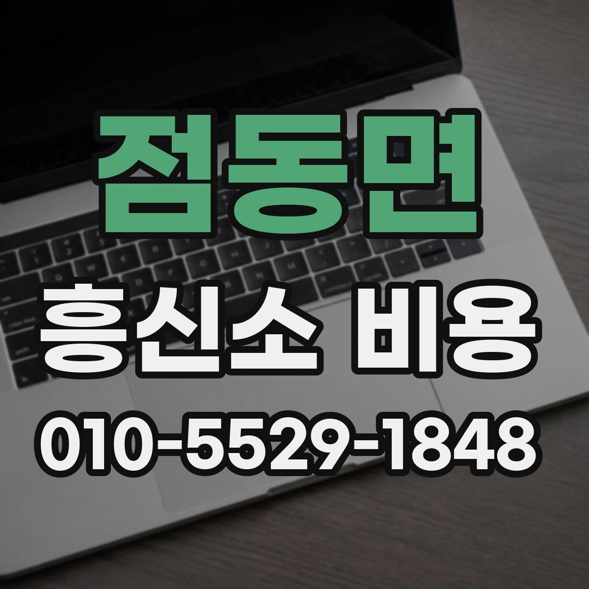 점동면 흥신소 비용