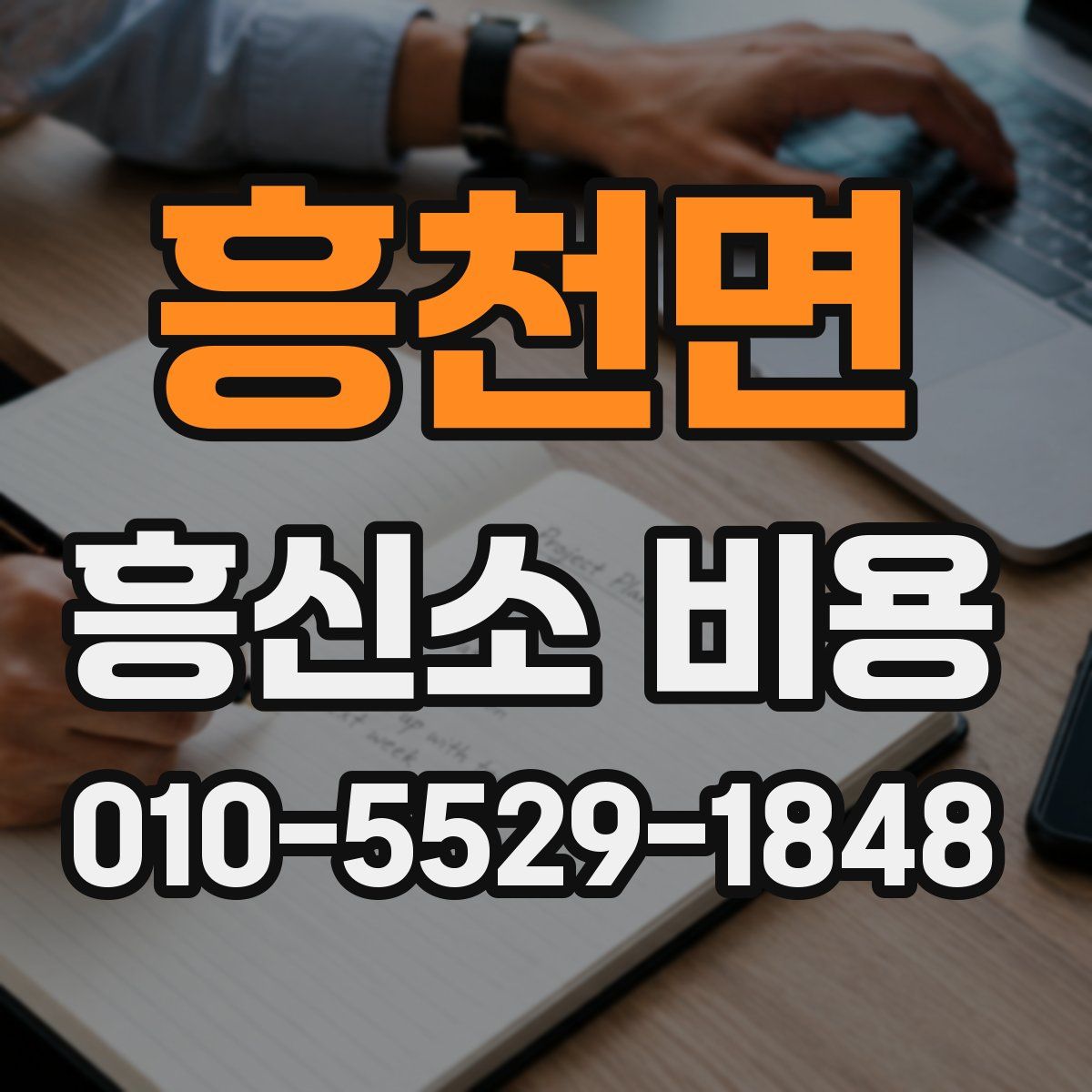 흥천면 흥신소 비용