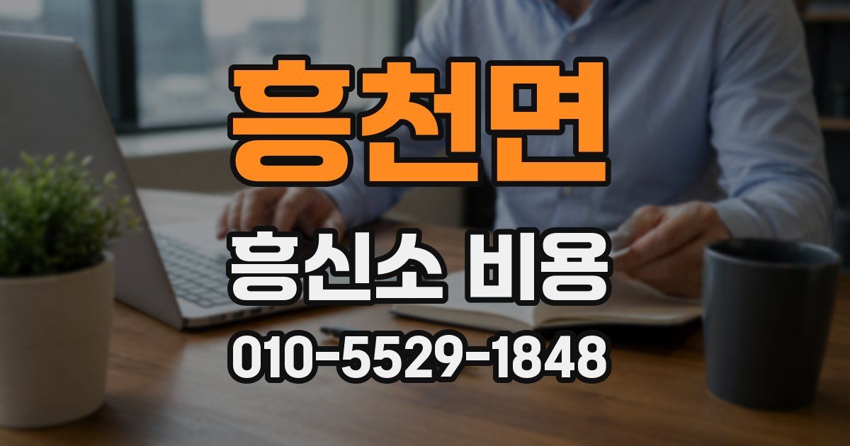 흥천면 흥신소 비용