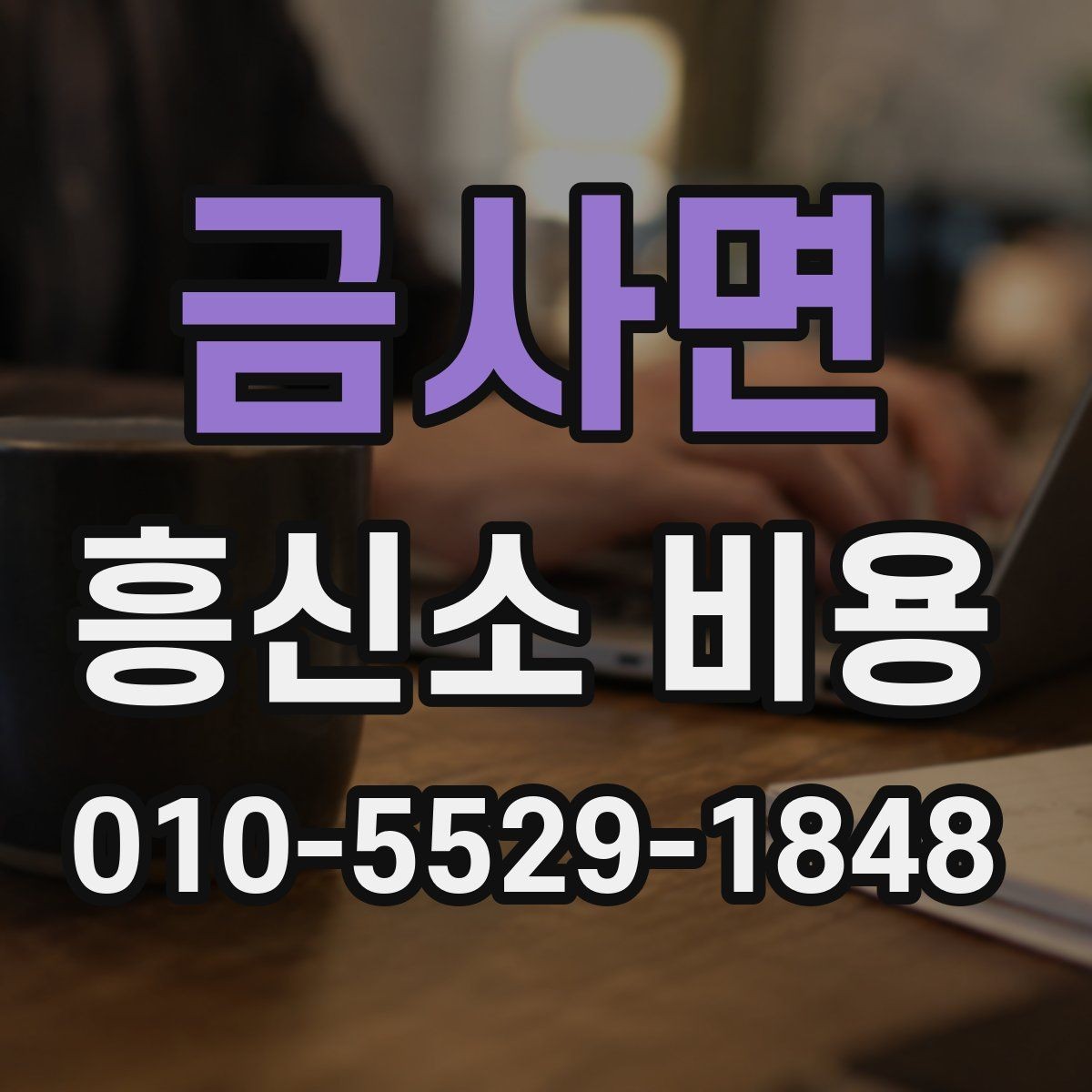 금사면 흥신소 비용 상담에서 바로 확인할 질문들