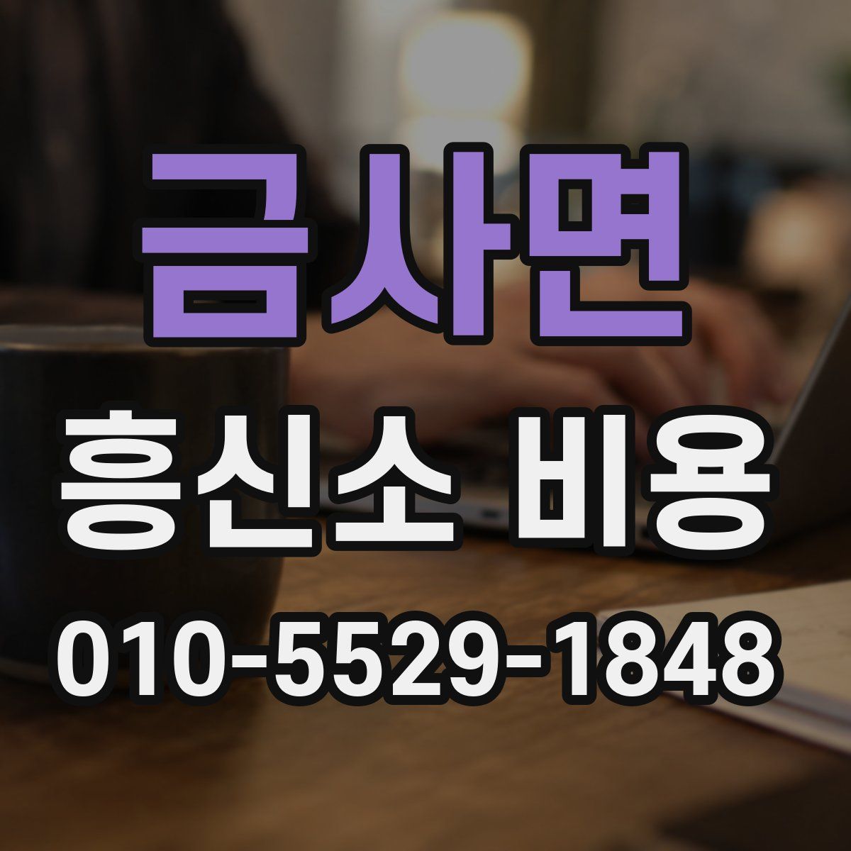 금사면 흥신소 비용