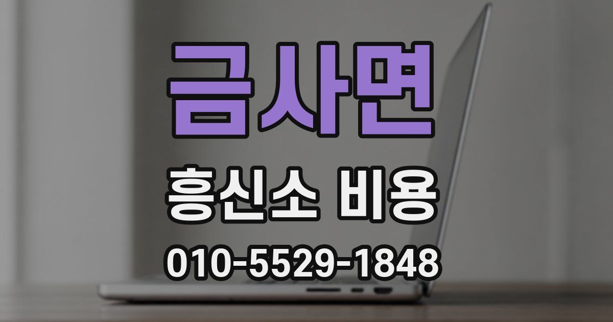 금사면 흥신소 비용