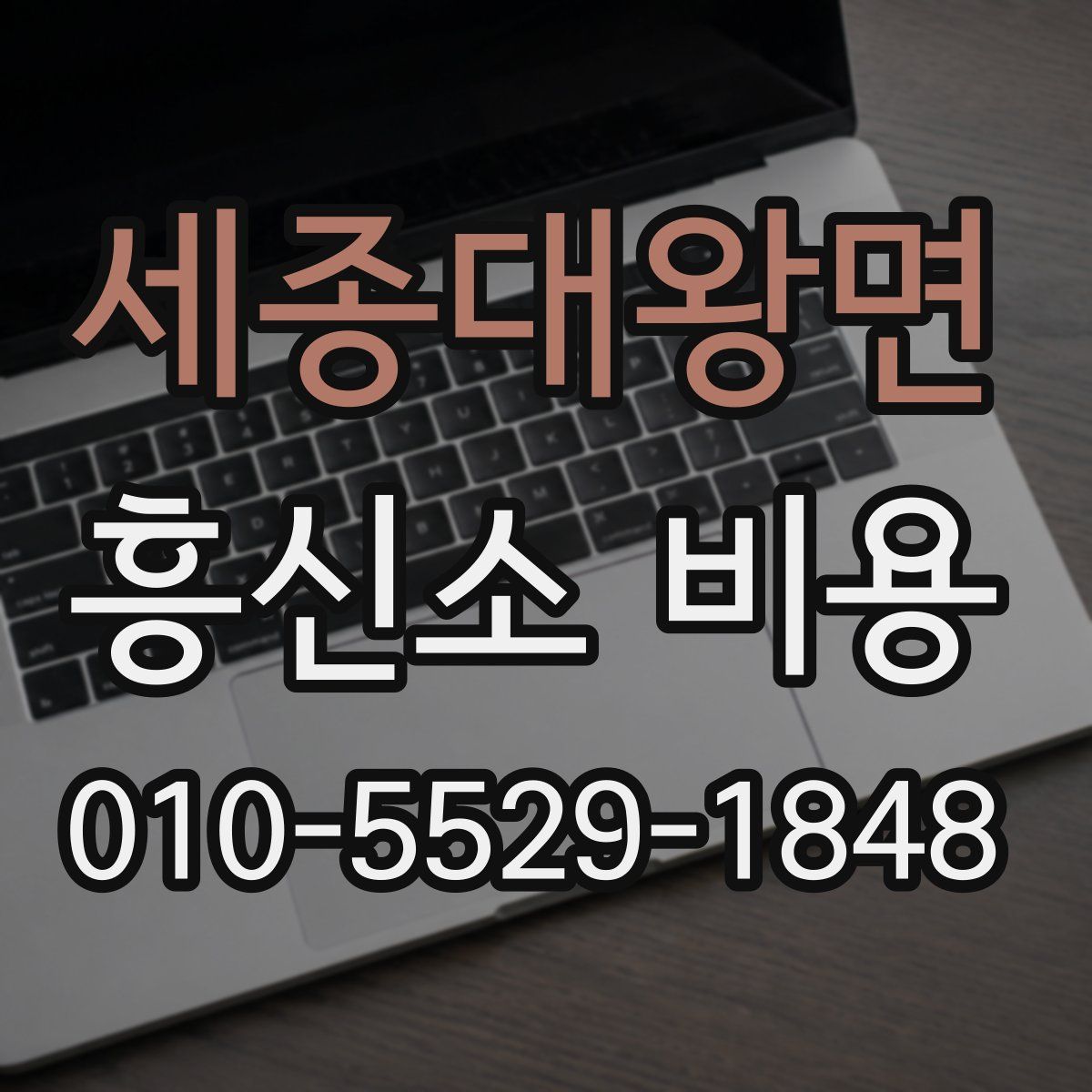 세종대왕면 흥신소 비용