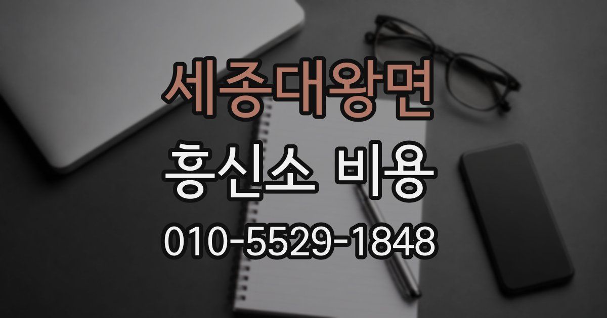 세종대왕면 흥신소 비용