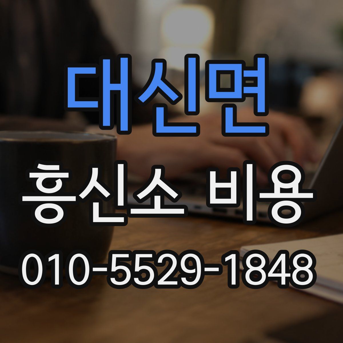 대신면 흥신소 비용