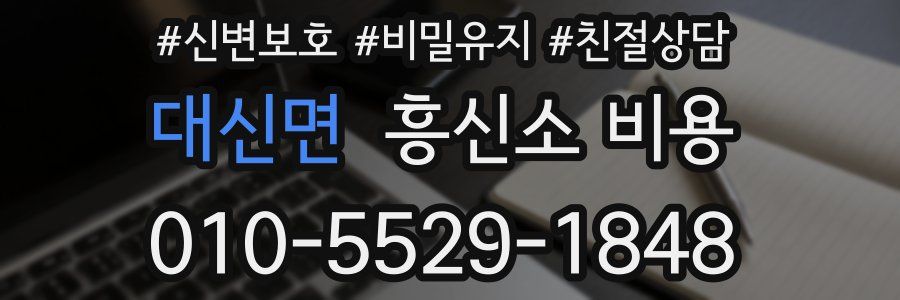 대신면 흥신소 비용