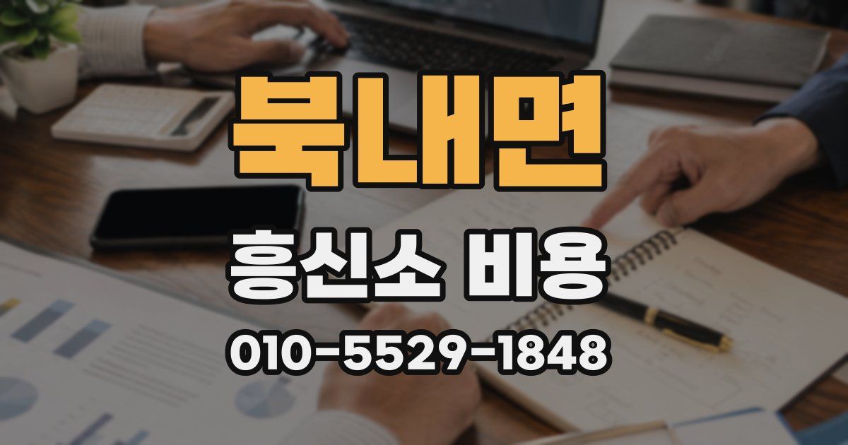 북내면 흥신소 비용