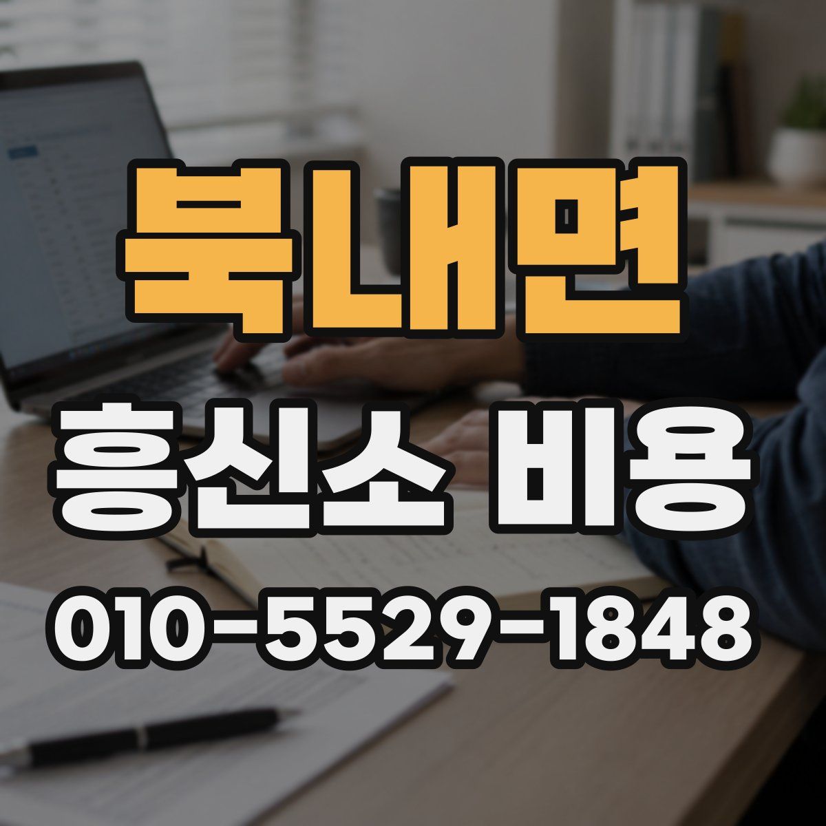 북내면 흥신소 비용