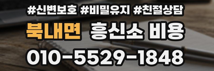 북내면 흥신소 비용