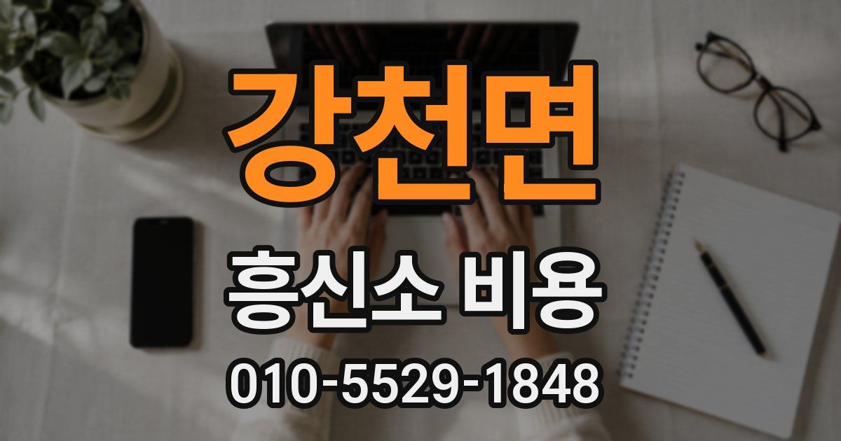강천면 흥신소 비용