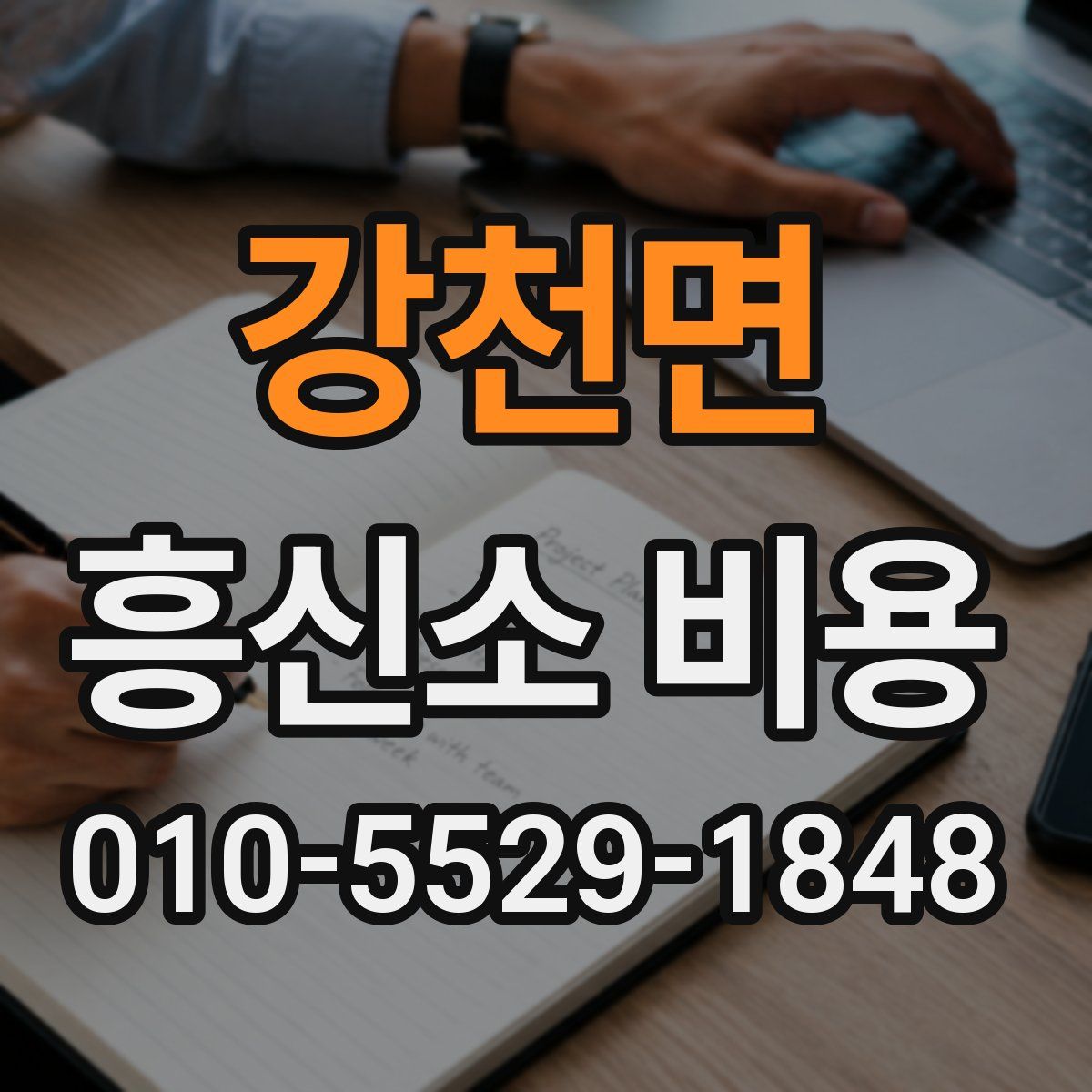 강천면 흥신소 비용