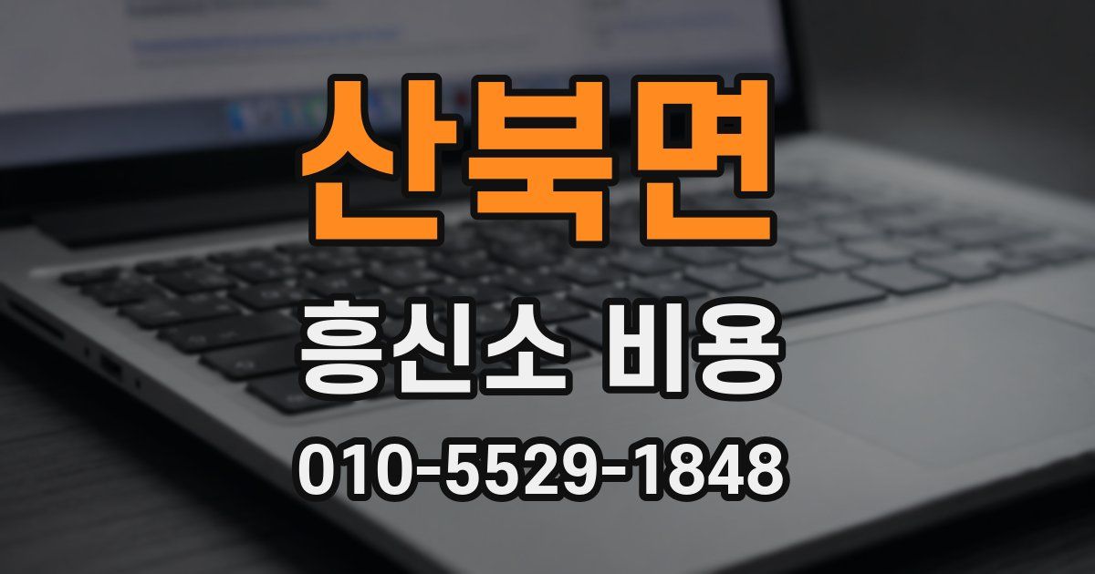 산북면 흥신소 비용