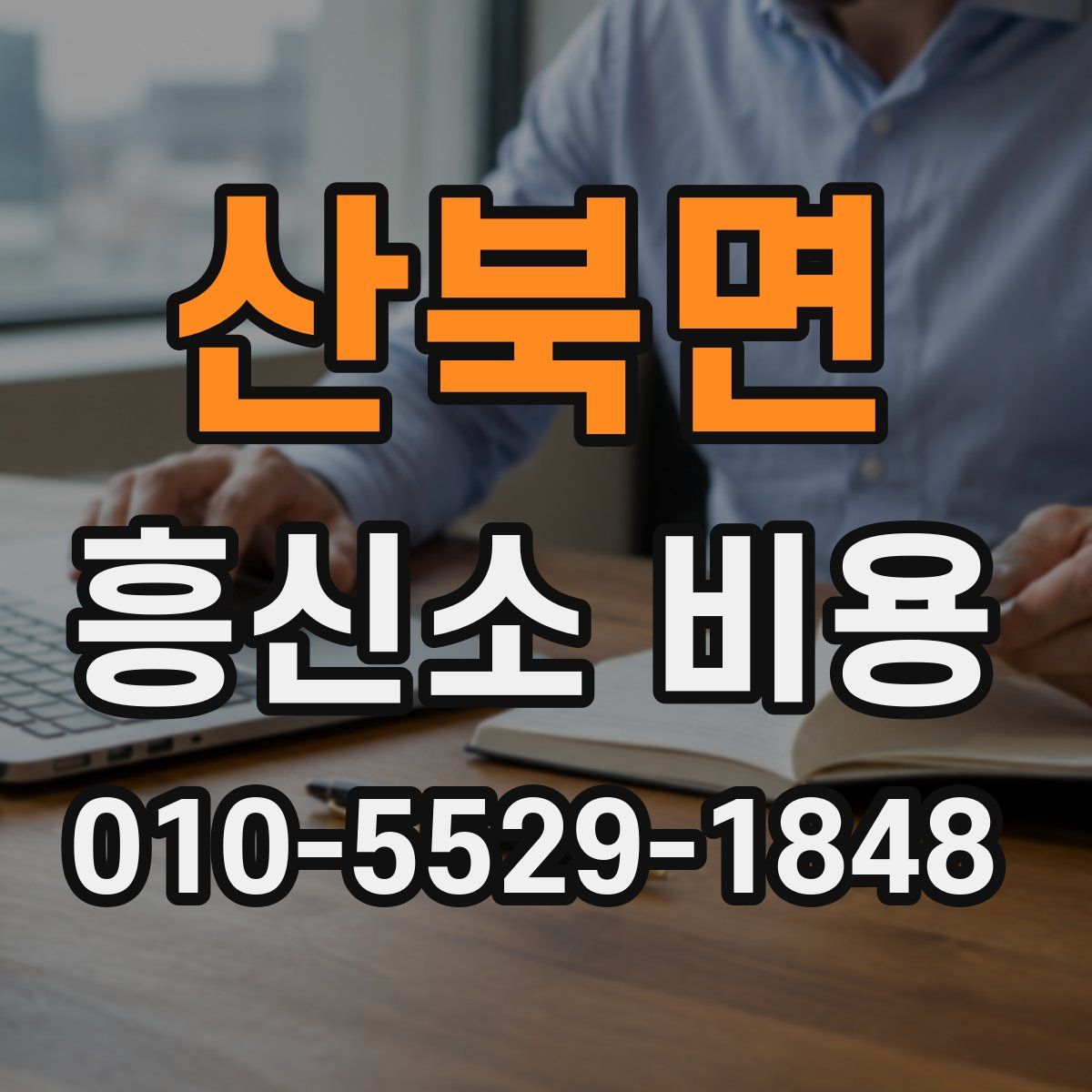 산북면 흥신소 비용