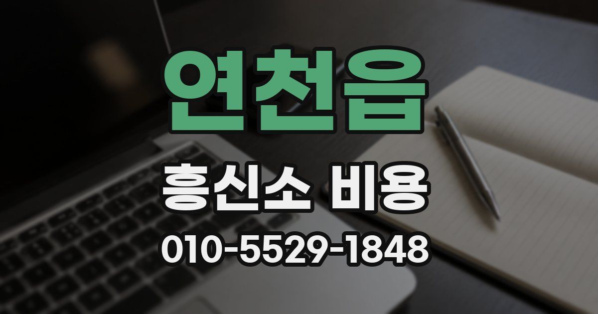 연천읍 흥신소 비용