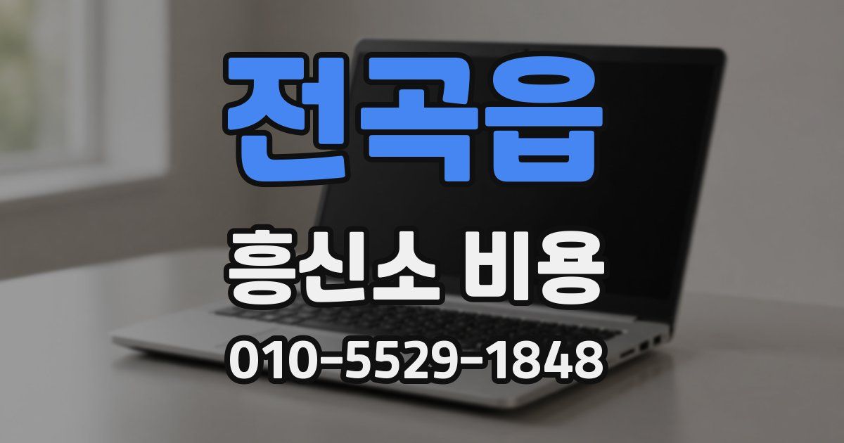 전곡읍 흥신소 비용