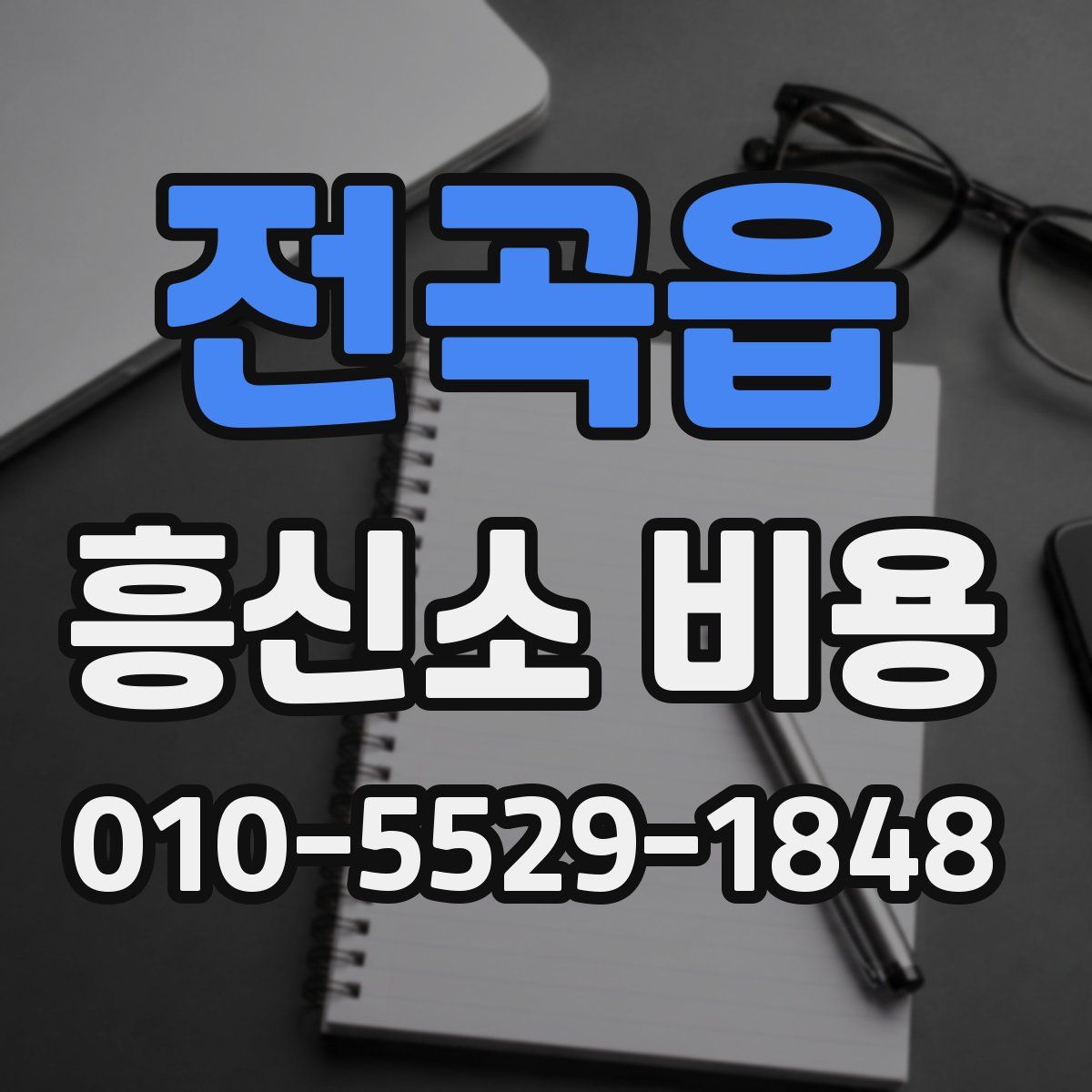 전곡읍 흥신소 비용