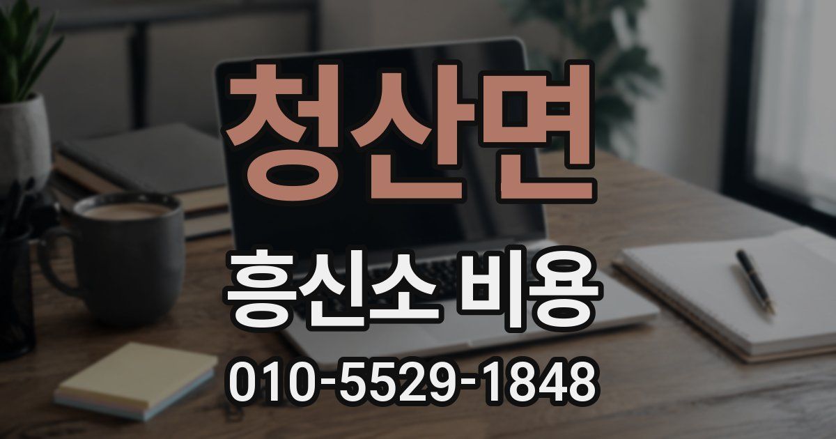 청산면 흥신소 비용
