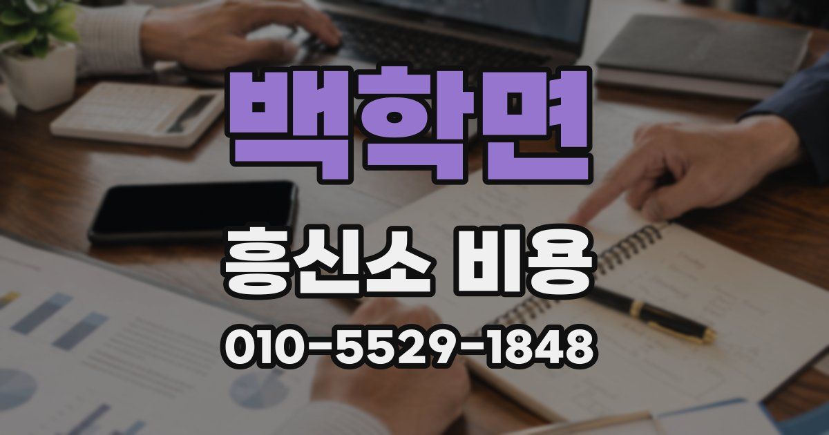 백학면 흥신소 비용